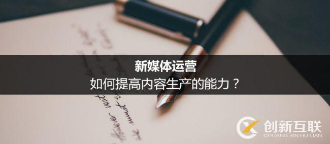 新媒體運(yùn)營提高內(nèi)容生產(chǎn)力的方法是什么？