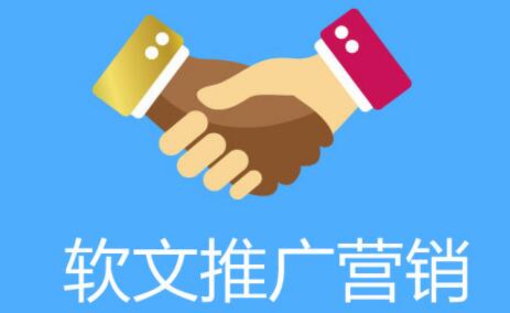 軟文推廣為什么受中小企業(yè)的青睞？