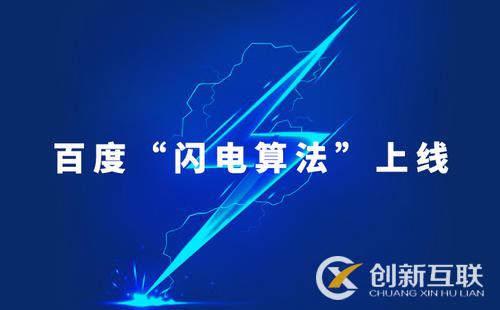 百度閃電算法：針對移動網站體驗差進行打擊