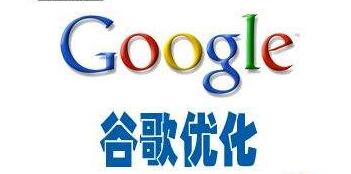 Google優化是谷歌推廣的好選擇嗎？