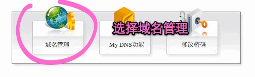 新網的域名怎么修改DNS地址?3