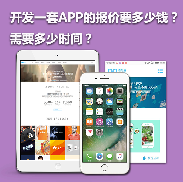  上海開發一款APP的報價要多少錢？需要多少時間？