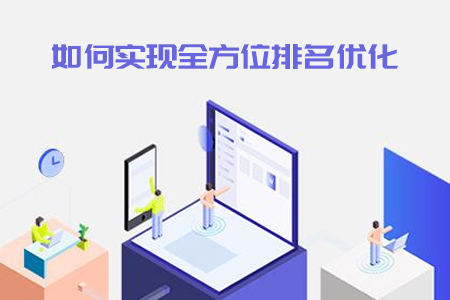 seo優(yōu)化公司,網(wǎng)站建設公司