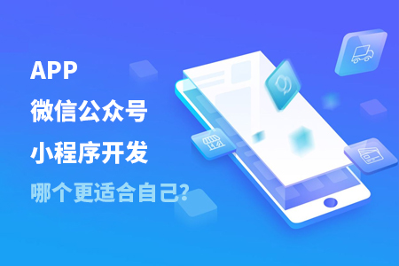 APP開發,微信公眾號開發,小程序開發